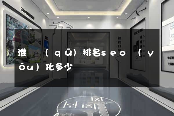 淮陰區(qū)排名seo優(yōu)化多少錢