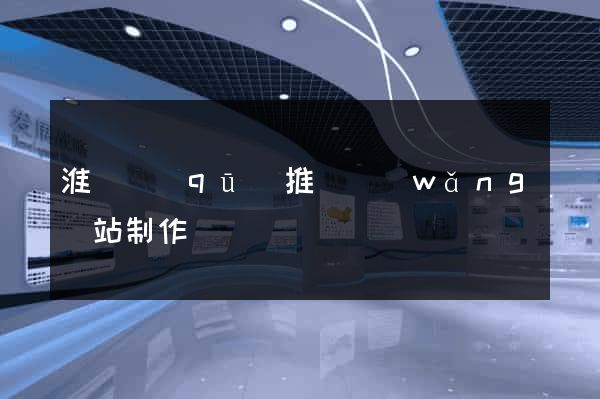 淮陰區(qū)推廣網(wǎng)站制作