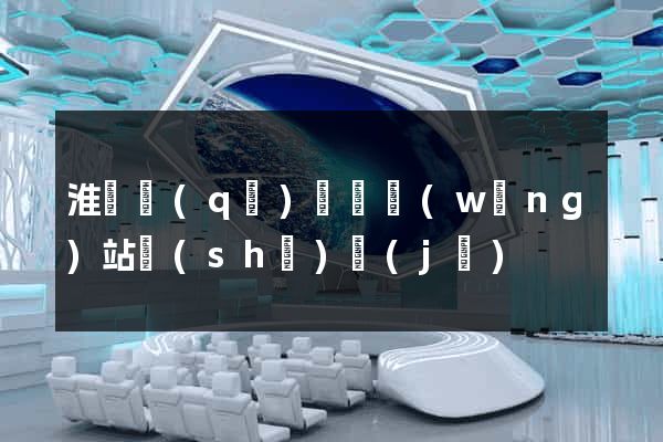 淮陰區(qū)營銷網(wǎng)站設(shè)計(jì)