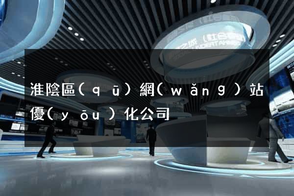 淮陰區(qū)網(wǎng)站優(yōu)化公司