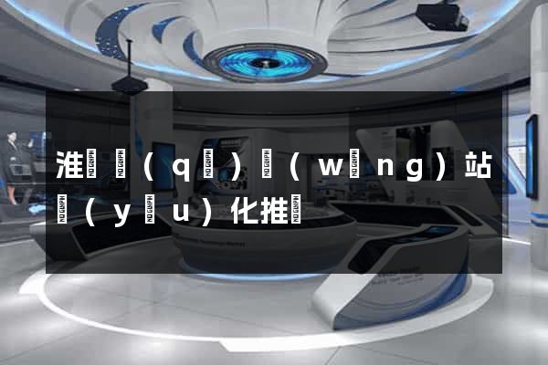 淮陰區(qū)網(wǎng)站優(yōu)化推廣