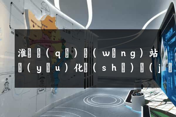 淮陰區(qū)網(wǎng)站優(yōu)化設(shè)計(jì)公司