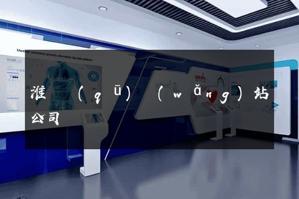 淮陰區(qū)網(wǎng)站公司