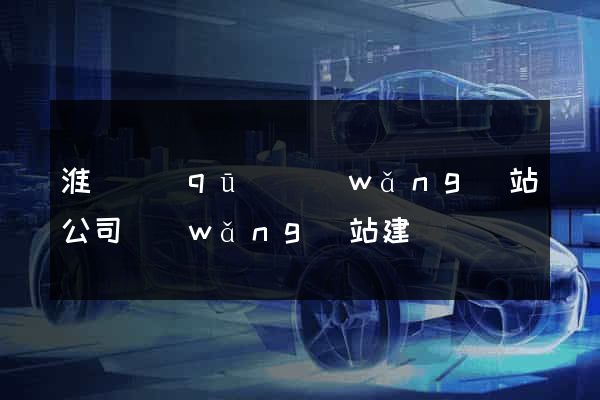 淮陰區(qū)網(wǎng)站公司網(wǎng)站建設
