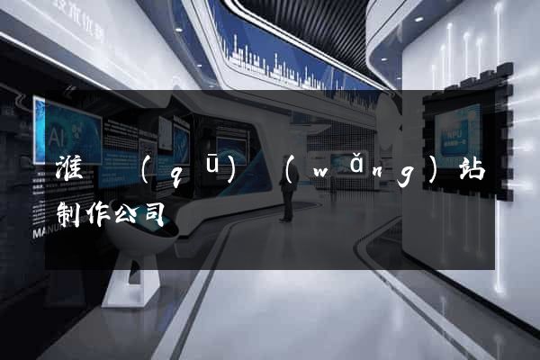 淮陰區(qū)網(wǎng)站制作公司