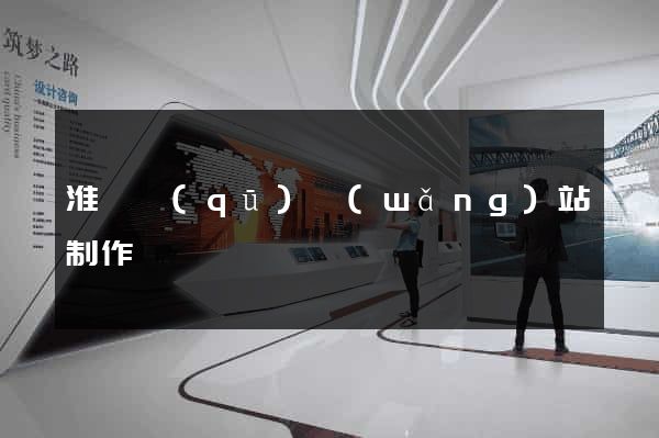 淮陰區(qū)網(wǎng)站制作報價