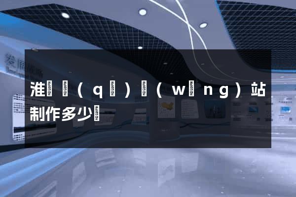 淮陰區(qū)網(wǎng)站制作多少錢