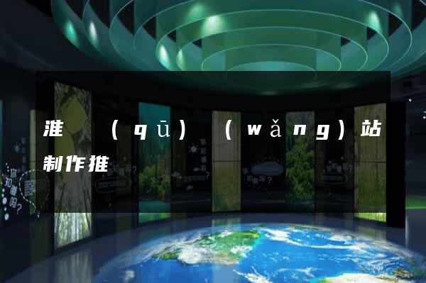 淮陰區(qū)網(wǎng)站制作推廣