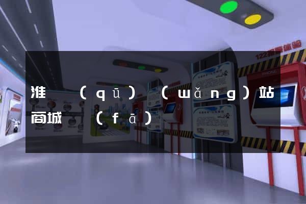 淮陰區(qū)網(wǎng)站商城開發(fā)
