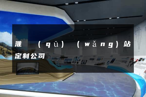 淮陰區(qū)網(wǎng)站定制公司