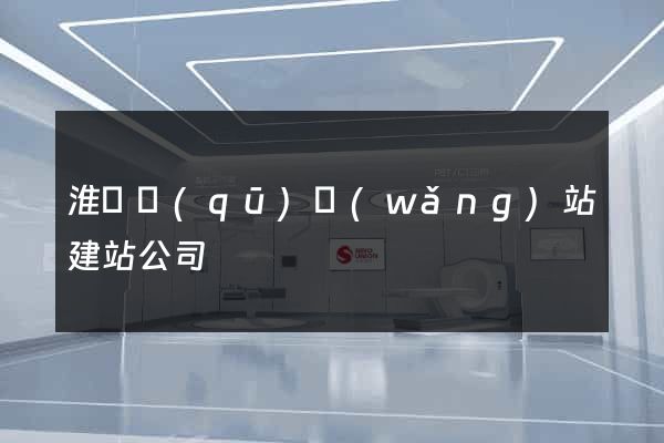 淮陰區(qū)網(wǎng)站建站公司