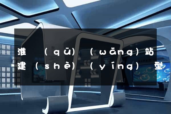 淮陰區(qū)網(wǎng)站建設(shè)營(yíng)銷型