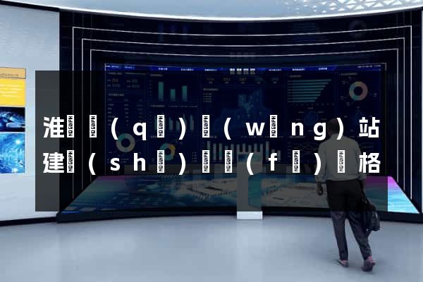 淮陰區(qū)網(wǎng)站建設(shè)開發(fā)價格
