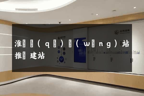 淮陰區(qū)網(wǎng)站推廣建站