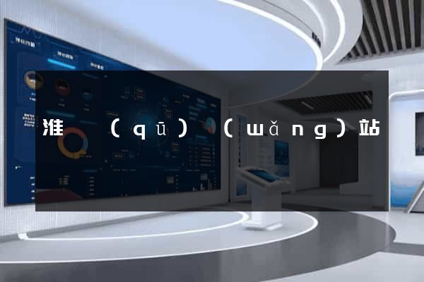 淮陰區(qū)網(wǎng)站營銷