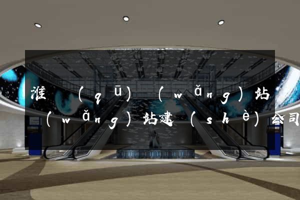 淮陰區(qū)網(wǎng)站網(wǎng)站建設(shè)公司