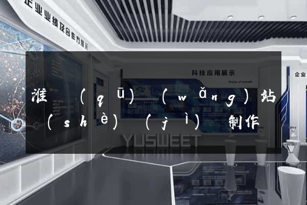 淮陰區(qū)網(wǎng)站設(shè)計(jì)與制作