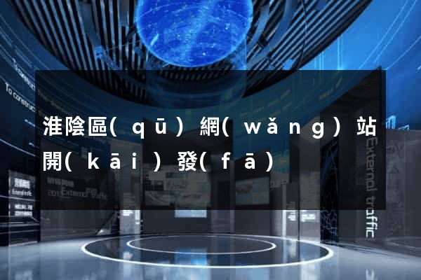 淮陰區(qū)網(wǎng)站開(kāi)發(fā)