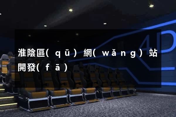 淮陰區(qū)網(wǎng)站開發(fā)