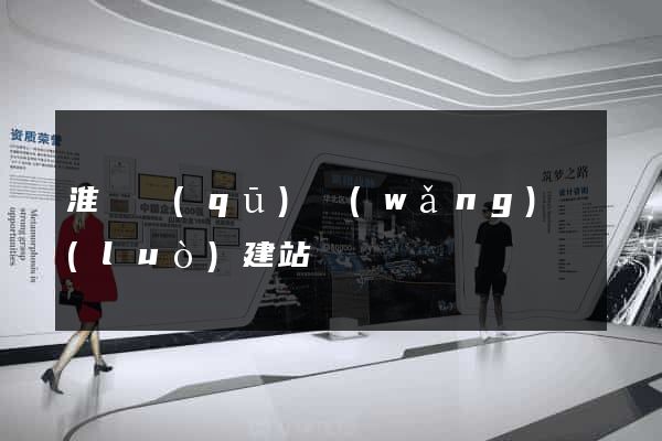 淮陰區(qū)網(wǎng)絡(luò)建站