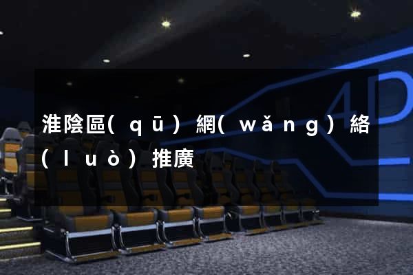 淮陰區(qū)網(wǎng)絡(luò)推廣