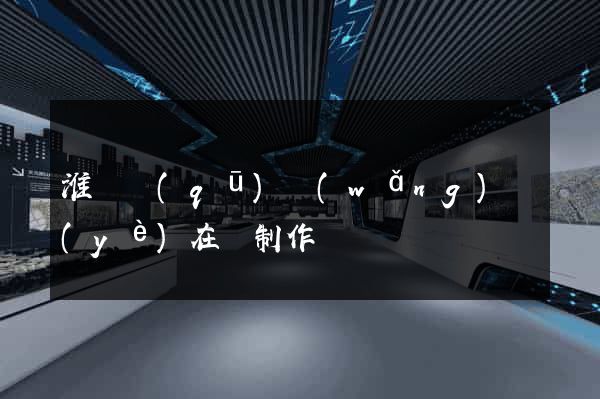 淮陰區(qū)網(wǎng)頁(yè)在線制作