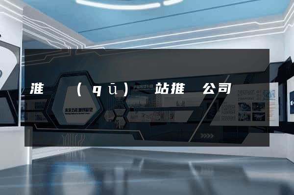 淮陰區(qū)網站推廣公司