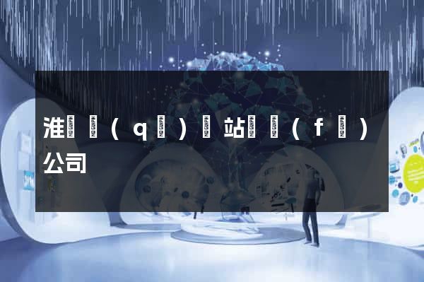 淮陰區(qū)網站開發(fā)公司
