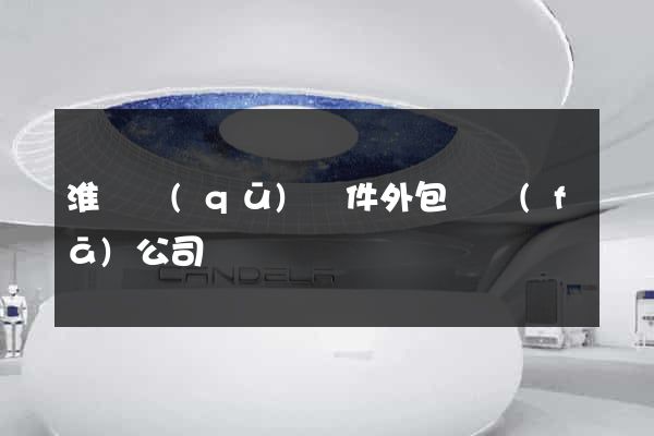 淮陰區(qū)軟件外包開發(fā)公司