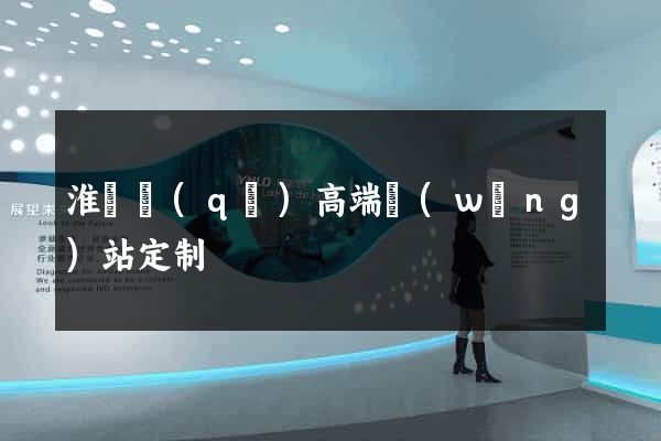 淮陰區(qū)高端網(wǎng)站定制
