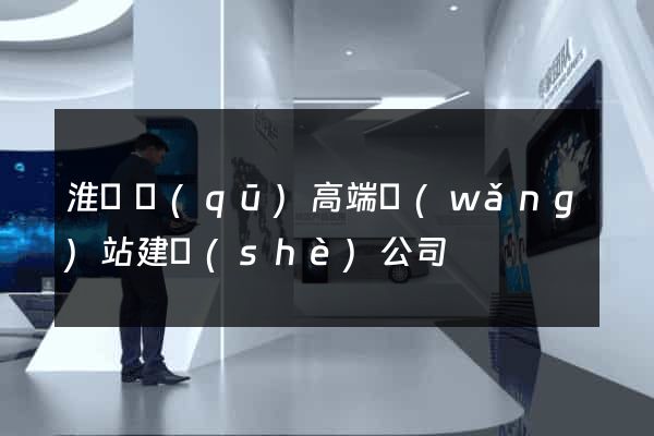 淮陰區(qū)高端網(wǎng)站建設(shè)公司