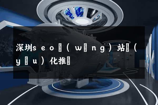 深圳seo網(wǎng)站優(yōu)化推廣