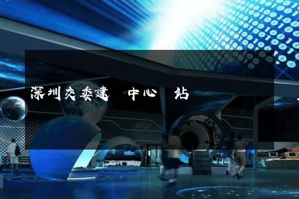 深圳交委建設中心網站