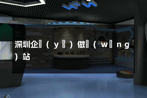 深圳企業(yè)做網(wǎng)站
