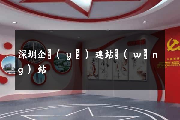 深圳企業(yè)建站網(wǎng)站