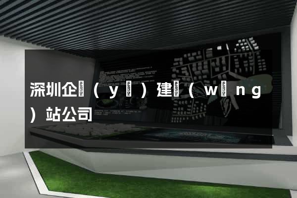 深圳企業(yè)建網(wǎng)站公司