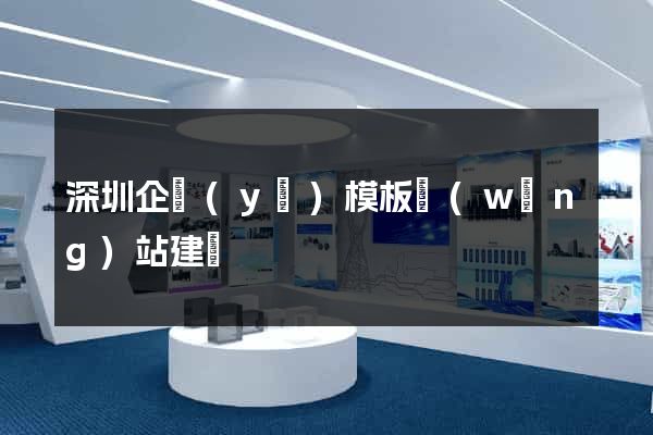 深圳企業(yè)模板網(wǎng)站建設