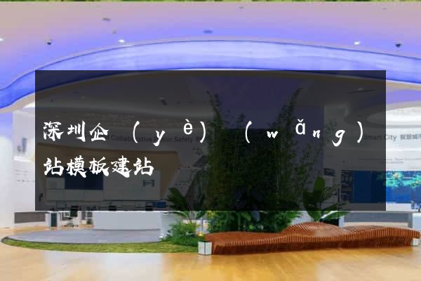 深圳企業(yè)網(wǎng)站模板建站