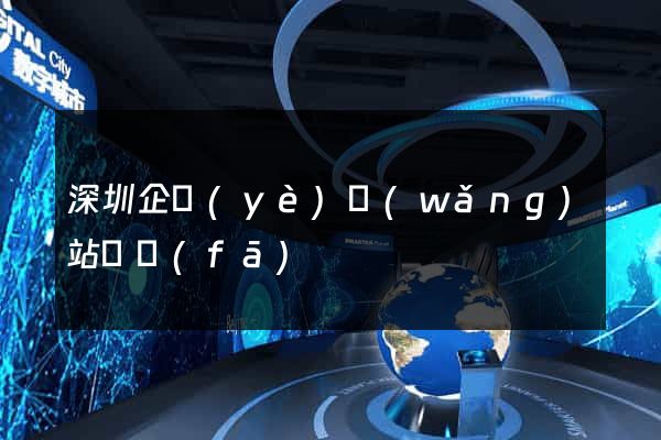 深圳企業(yè)網(wǎng)站開發(fā)