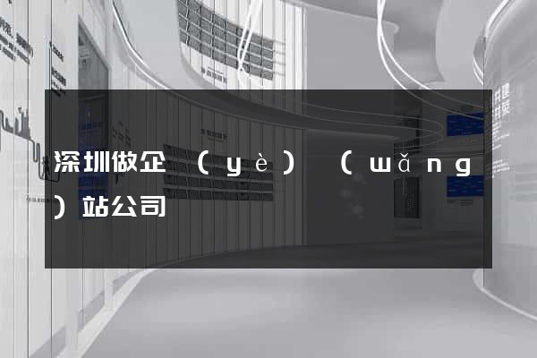 深圳做企業(yè)網(wǎng)站公司