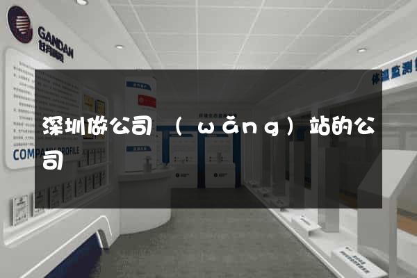 深圳做公司網(wǎng)站的公司