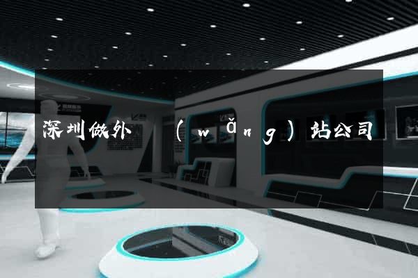 深圳做外貿網(wǎng)站公司
