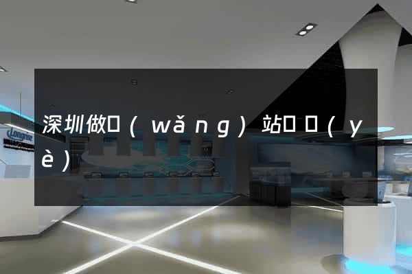 深圳做網(wǎng)站專業(yè)