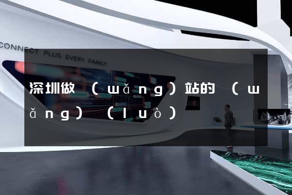 深圳做網(wǎng)站的網(wǎng)絡(luò)