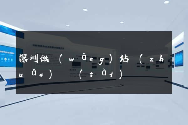 深圳做網(wǎng)站轉(zhuǎn)靜態(tài)