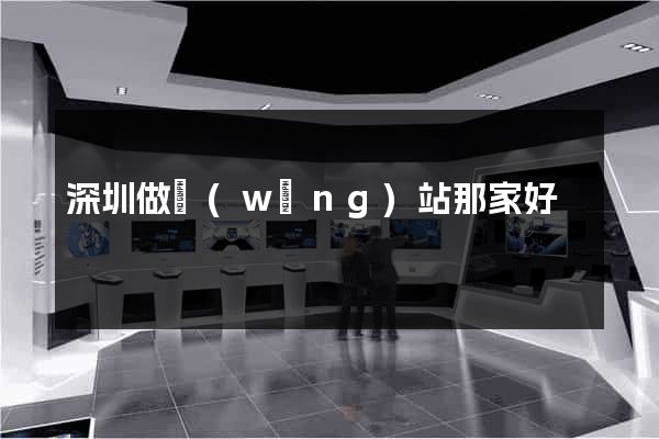 深圳做網(wǎng)站那家好