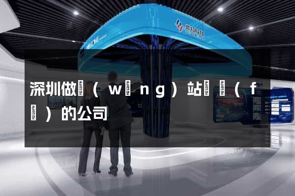 深圳做網(wǎng)站開發(fā)的公司