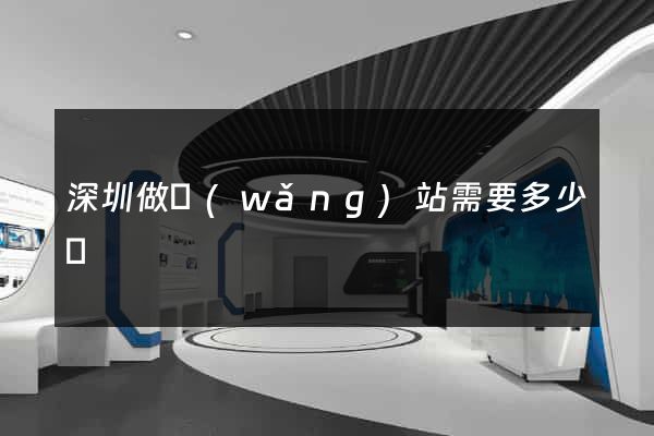 深圳做網(wǎng)站需要多少錢