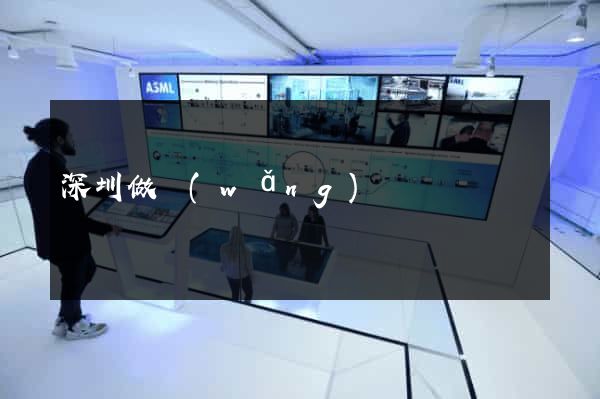 深圳做網(wǎng)頁