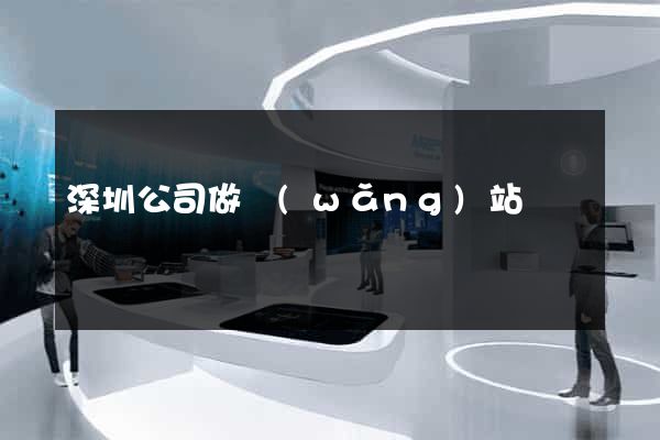 深圳公司做網(wǎng)站